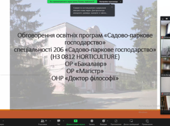 Публічне обговорення ОП Садово-паркове господарство спеціальності 206 Садово-паркове господарство ОР Бакалавр, ОР Магістр, ОНР Доктор філософії