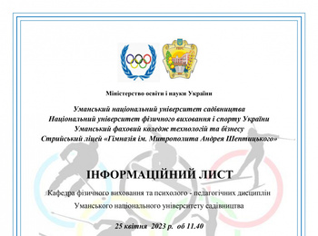 Інформаційний лист на Кафедра фізичного виховання та психолого-педагогічних дисциплін 