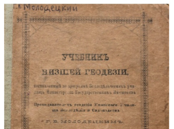 Історія та сьогодення кафедри геодезії, картографії і кадастру Уманського національного університету садівництва у контексті святкування 175-річчя з дня його заснування