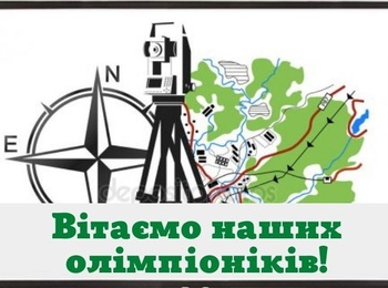 СТУДЕНТСЬКА ОЛІМПІАДА НА КАФЕДРІ ГЕОДЕЗІЇ