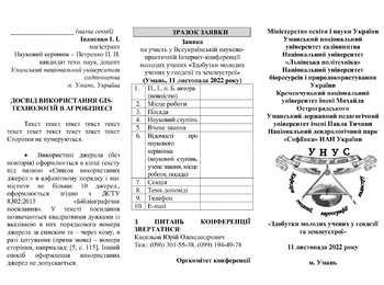 Всеукраїнська науково-практична Інтернет-конференція молодих учених «Здобутки молодих учених у геодезії та землеустрої»