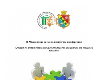 Участь у II Міжнародній науково-практичній конференції «Розвиток територіальних громад: правові, економічні та соціальні аспекти»