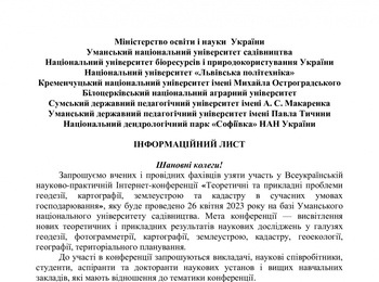 Всеукраїнська науково-практична Інтернет-конференція «Теоретичні та прикладні проблеми геодезії, картографії, землеустрою та кадастру в сучасних умовах господарювання»