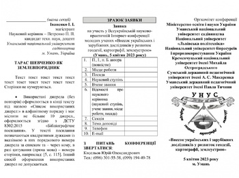 Всеукраїнська науково-практична Інтернет-конференція молодих учених «Внесок українських і зарубіжних дослідників у розвиток геодезії, картографії, землеустрою»  (Умань, 5 квітня 2023 року)