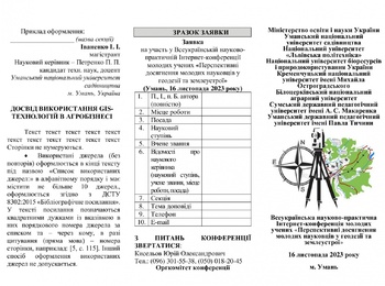 Всеукраїнська науково-практична Інтернет-конференція молодих учених «Перспективні досягнення молодих науковців у геодезії та землеустрої» (м. Умань, 16 листопада 2023 року)