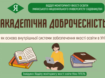 ВІДВЕРТО – ПРО АКАДЕМІЧНУ ДОБРОЧЕСНІСТЬ