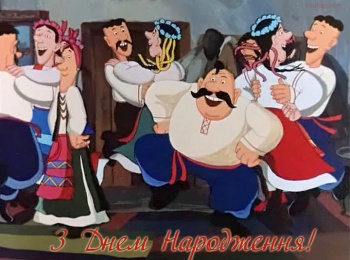Вітаємо з Днем народження!