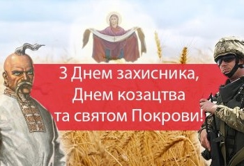 Щиро вітаємо зі Святом Покрови Пресвятої Богородиці, Днем захисника України та Днем Українського козацтва!