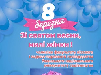 Вітаємо представниць прекрасної статі зі святом 8 березня!