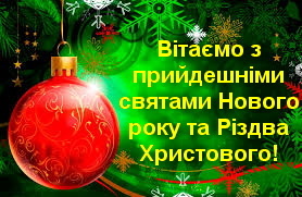 Щиро вітаємо з прийдешніми святами Нового року та Різдва Христового!