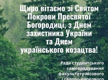 Щиро вітаємо зі Святом Покрови Пресвятої Богородиці, Днем захистника України та Днем Українського козацтва!