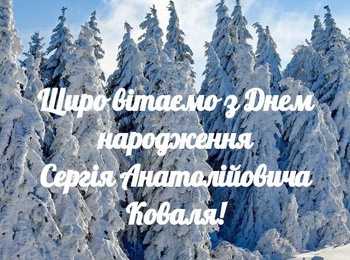 Вітаємо з Днем народження Сергія Анатолійовича Коваля!