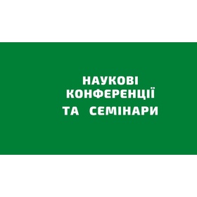 Наукові конференції. семінари та грантові програми