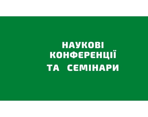 Наукові конференції. семінари та грантові програми