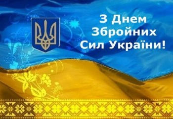 Вітаємо всіх військовослужбовців України з Днем збройних сил України! 