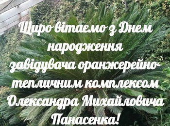 Вітаємо з Днем народження Олександра Михайловича Панасенка!