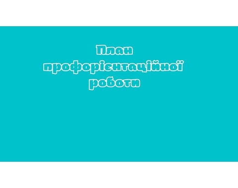 План профорієнтаційної роботи
