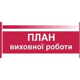 План виховної роботи