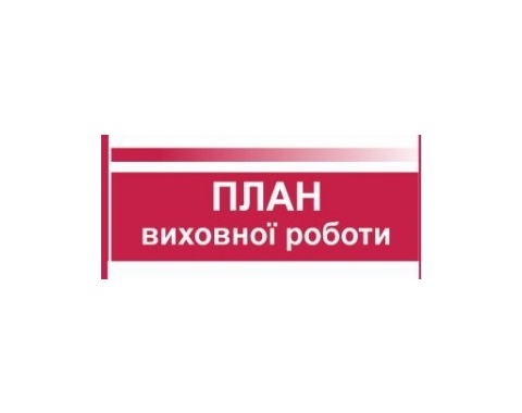 План виховної роботи