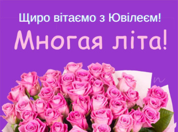 Щиро та сердечно вітаємо з 80-річним ювілеєм Романа Михайловича РУДОГО!