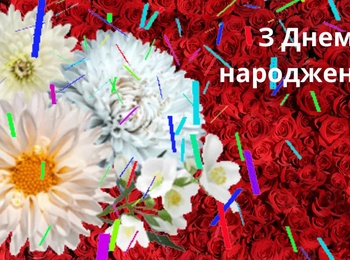 Вітаємо з Днем народження Ларису Анатоліївну Осадчу!