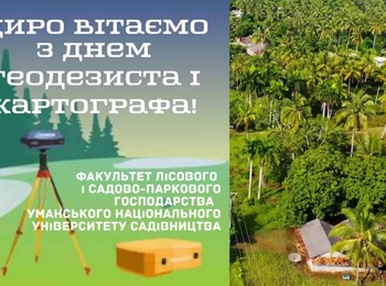 Щиро вітаємо з Днем геодезиста і картографа!