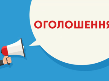 Оголошення  про конкурс серед здобувачів вищої освіти